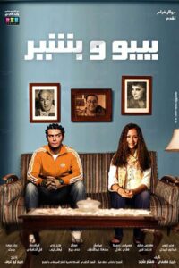 مشاهدة فيلم بيبو وبشير