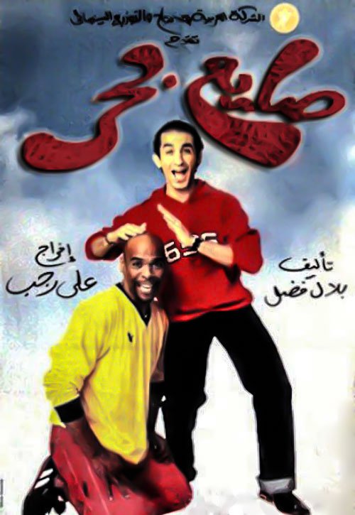 مشاهدة صايع بحر