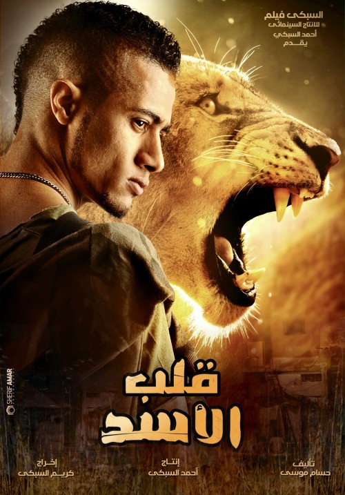 مشاهدة قلب الأسد