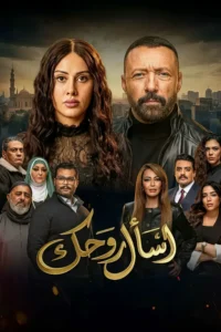 مشاهدة مسلسل اسأل روحك الحلقة 25