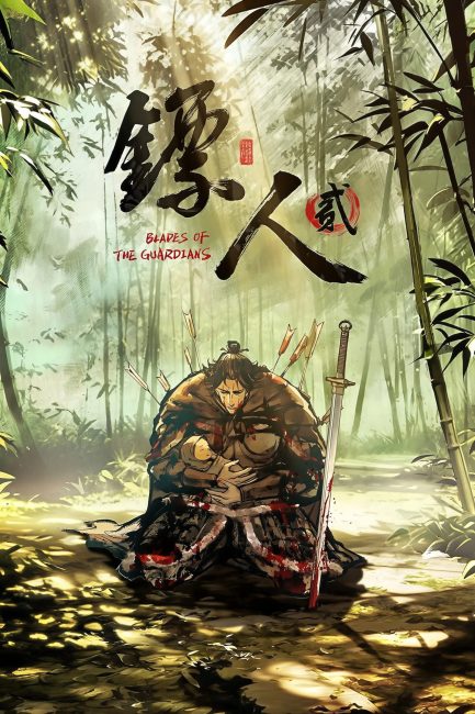 مشاهدة انمي Biao Ren: Blades of the Guardians الموسم الثاني الحلقة 2 مترجمة