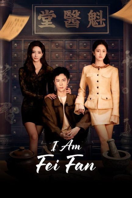 مشاهدة مسلسل انا فاي فان I Am Fei Fan الحلقة 16 مترجمة