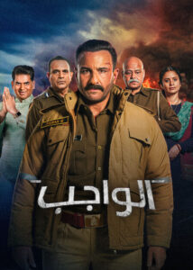 شاهدمشاهدة فيلم الواجب مدبلج