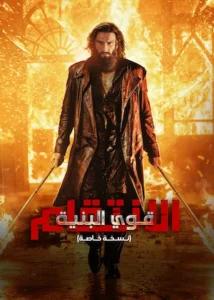 شاهدمشاهدة فيلم قوي البنية الانتقام مدبلج