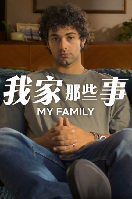 مشاهدة مسلسل My Family الموسم الثاني الحلقة 1 مترجمة