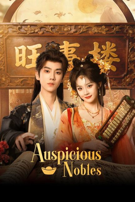 مشاهدة مسلسل النبلاء المحظوظون Auspicious Nobles الحلقة 12 مترجمة