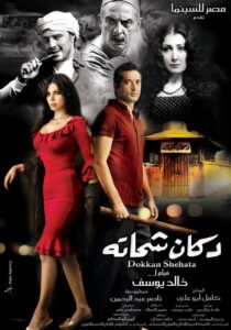 شاهدمشاهدة فيلم دكان شحاتة