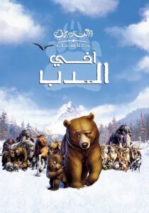مشاهدة فيلم أخي الدب
