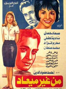 شاهدمشاهدة فيلم من غير ميعاد