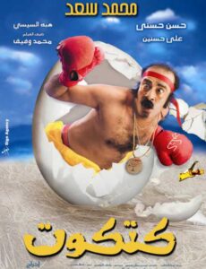 شاهدمشاهدة فيلم كتكوت