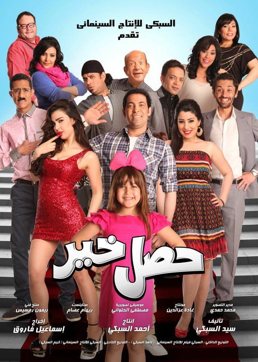 مشاهدة حصل خير
