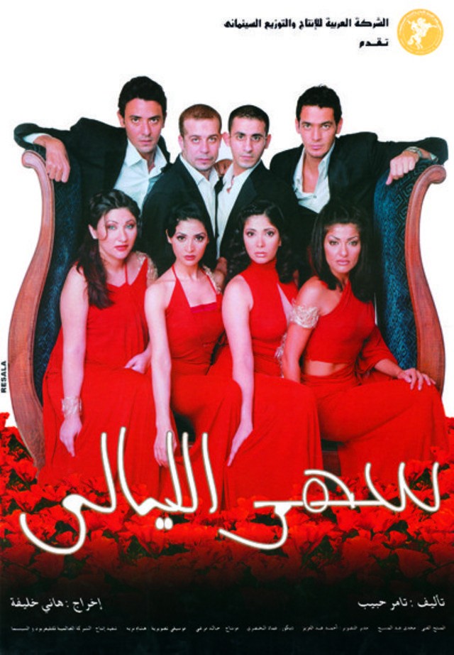 مشاهدة سهر الليالي